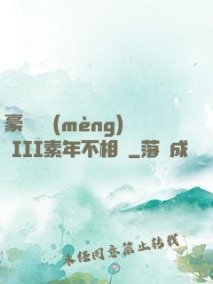 豪門驚夢(mèng) III素年不相遲